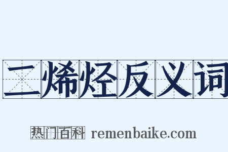 二烯烃反义词是什么意思的图片